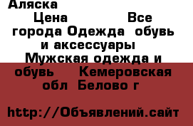 Аляска Alpha industries N3B  › Цена ­ 12 000 - Все города Одежда, обувь и аксессуары » Мужская одежда и обувь   . Кемеровская обл.,Белово г.